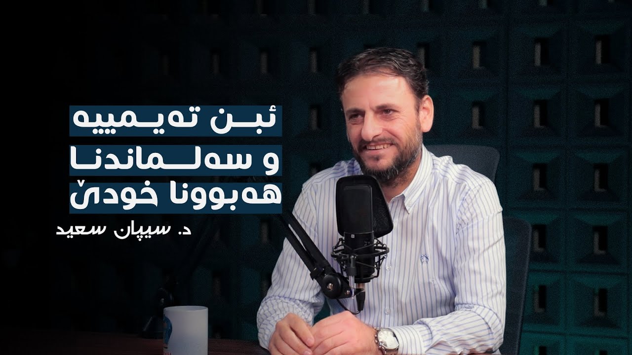 هەناسا هزرێ -6- ئیبن تەیمییە، و بەڵگەیێن هەبوونا خودێ | د. سيپان سعید