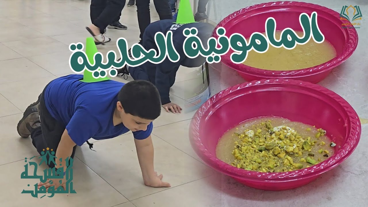 فسحة المؤمن | حلوى المامونية الحلبية وفعاليات حركية وتفكيرية