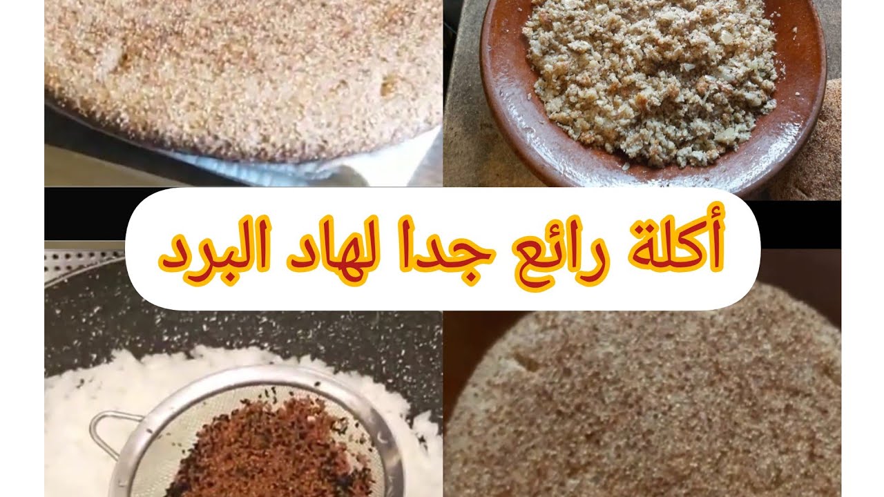 الرفيسة بالبلبولة والبصلة وصفة صحية لهاد البرد 🥶🥶