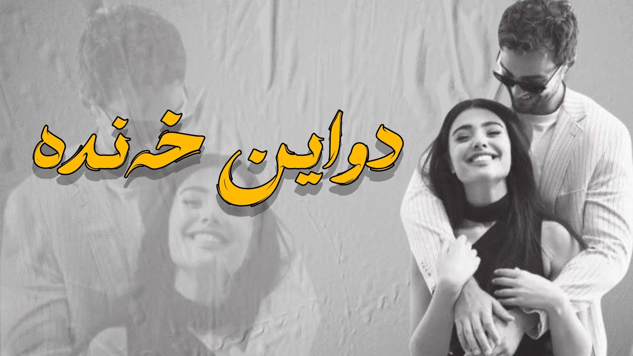 دواین خەندە:یەکێک لە چیرۆکە زۆر تایبەتەکان