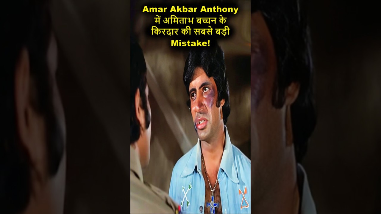 The biggest mistake made by Amitabh Bachchan's character in Amar Akbar Anthony! #amitabhbachchan ...