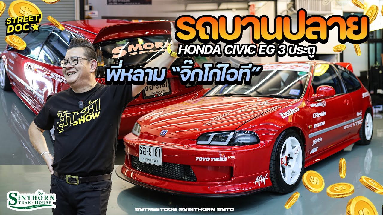 รถบานปลาย : ขับเดิมๆมันไม่สนุก '' EG คุณสมร ของพี่หลาม จิ๊กโก๋ไอที ''