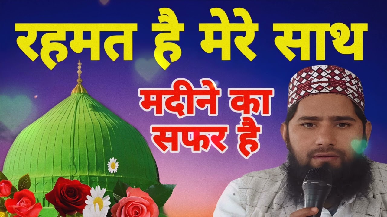 Rehmat Hai Mere Sath Madine Ka Safar Hai​ Heart Touching Naat 2026