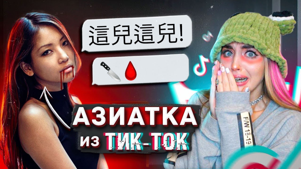Мне НАПИСАЛА АЗИАТКА из ТИК ТОК в 3 ЧАСА НОЧИ