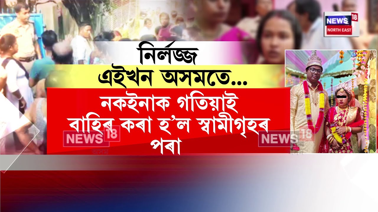 Odalbakra | উচ্চতাত চাপৰ হোৱাৰ বাবেই এগৰাকী ন-কইনাক দৰা ঘৰৰ পৰা বাহিৰ কৰিলে দৰাৰ ঘৰে N18V