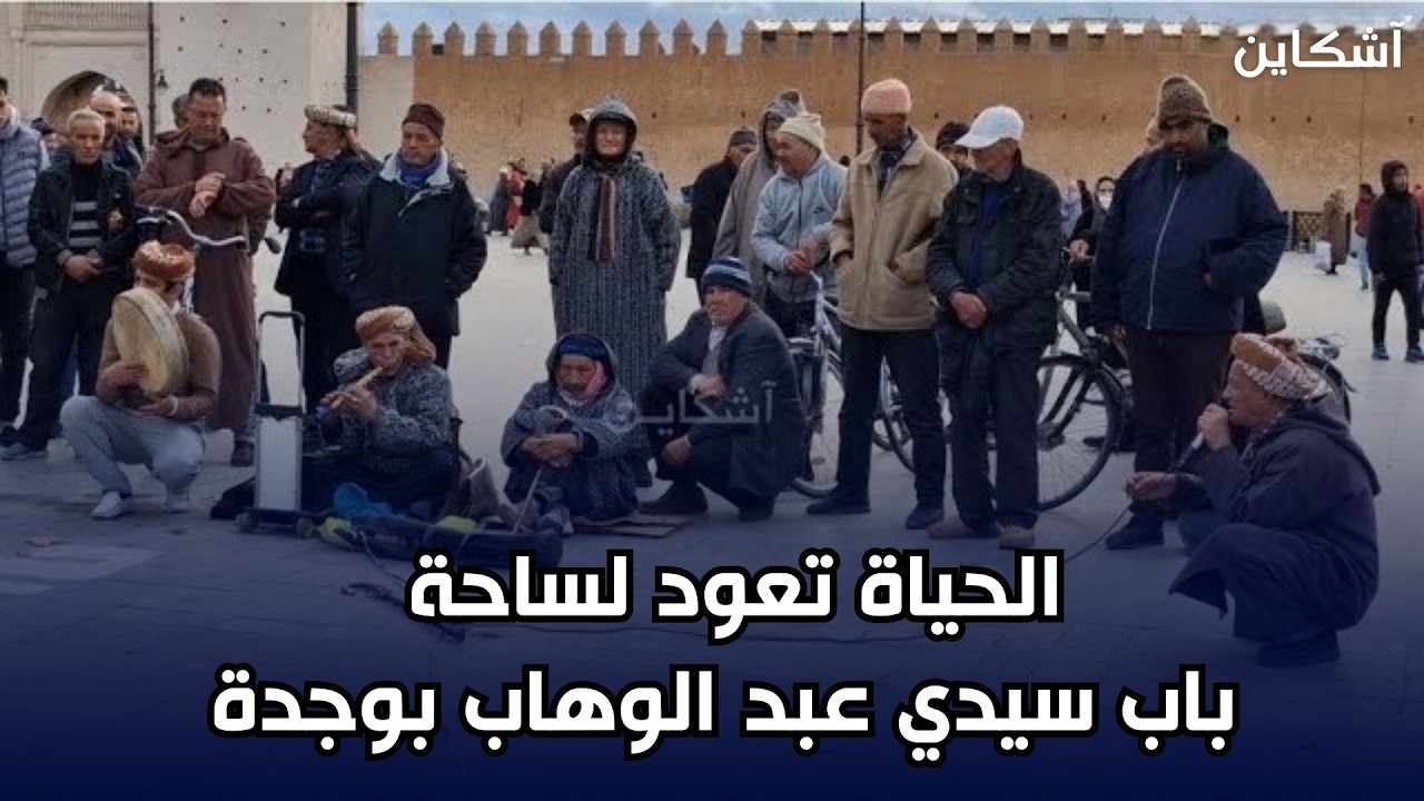 وجدة.. عودة الروح لساحة باب سيدي عبد الوهاب بعد الاصلاحات، وفن الحلقة حاضر بقوة