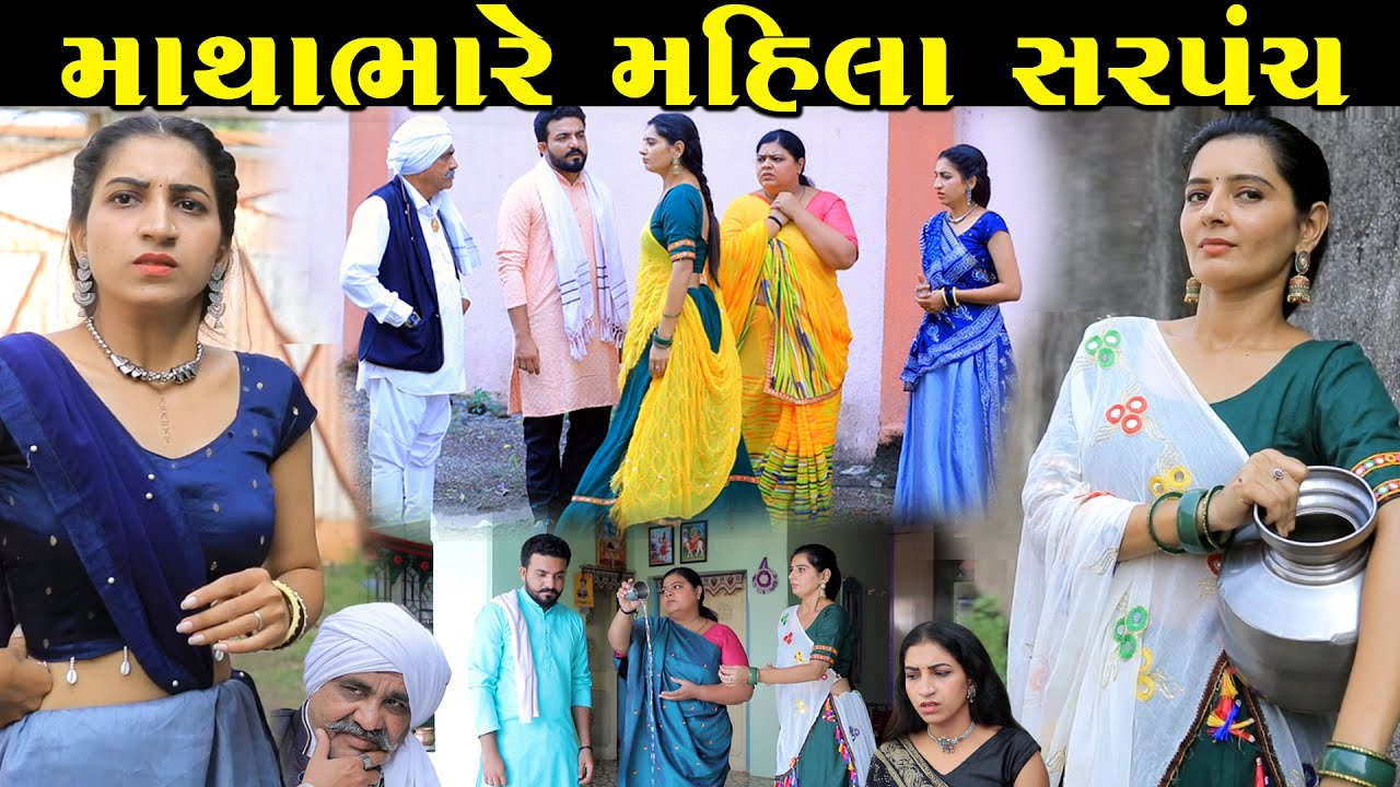માથાભારે મહિલા સરપંચ | Mathabhare Mahila Sarpanch | best gujarati short film | Sarpanchni Dadagiri