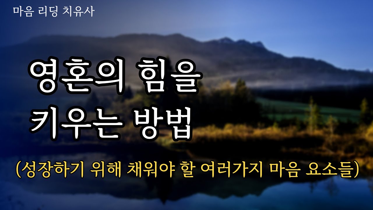 영적인 힘은 마음의 힘이라는 것을 알고, 내 영혼의 메시지를 삶 속에서 찾아보세요.