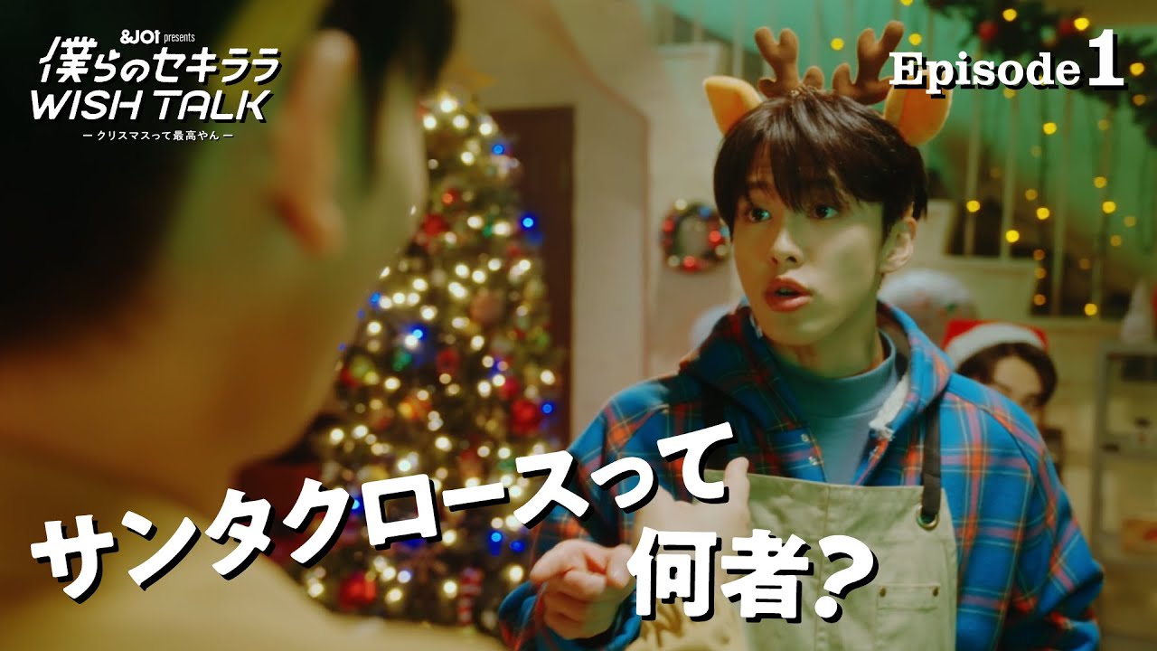 JO1｜【EP.1】＆JO1 Presents トークドラマ『僕らのセキララ WISH TALK -クリスマスって最高やん-』