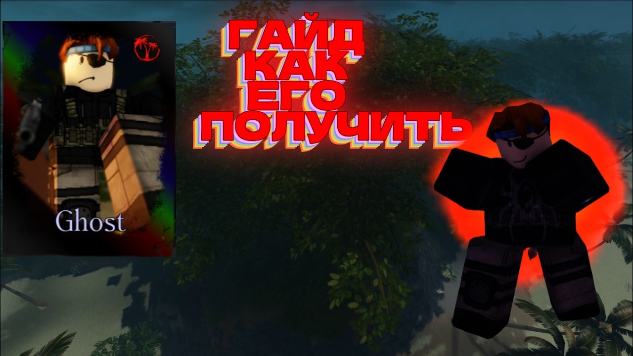 ТУТОРИАЛ КАК ПОЛУЧИТЬ ТУ ТАЙМ GHOST В FORSAKEN? ОБЗОР НА НОВЫЙ КОЛЛАБОРАЦИОННЫЙ СКИН