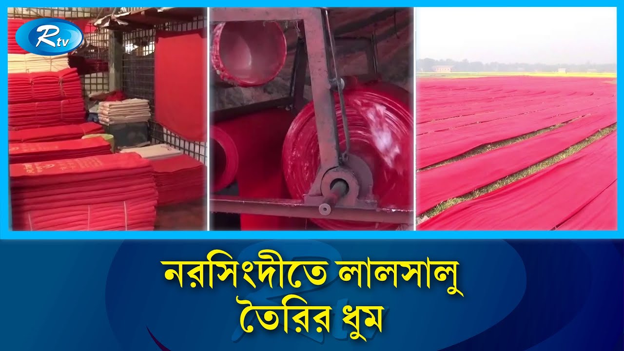 নরসিংদীতে লালসালু তৈরিতে ব্যস্ত সময় পার করছেন কারিগররা | Narsingdi  | Rtv News
