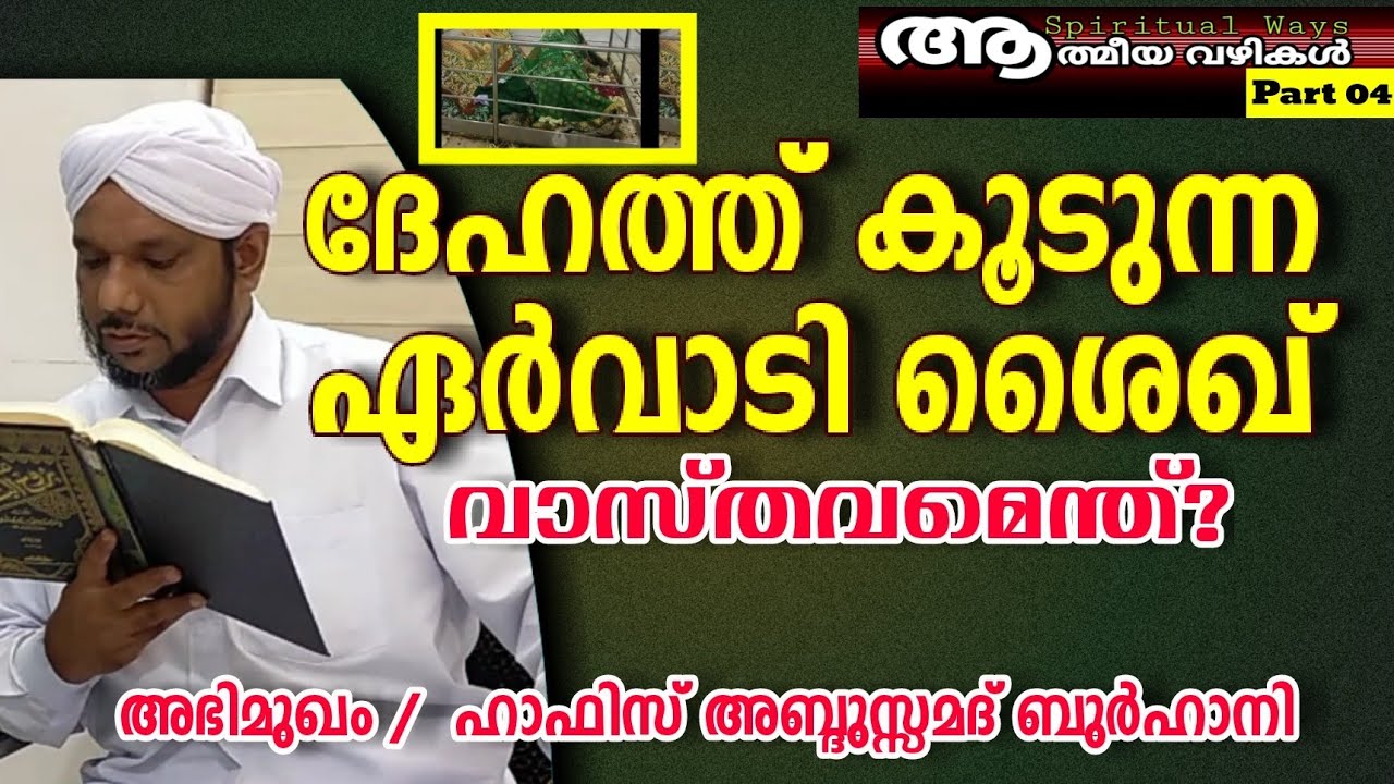 ദേഹത്ത് കൂടുന്ന ഏർവാടി ശൈഖ് ! | Burhani usthath