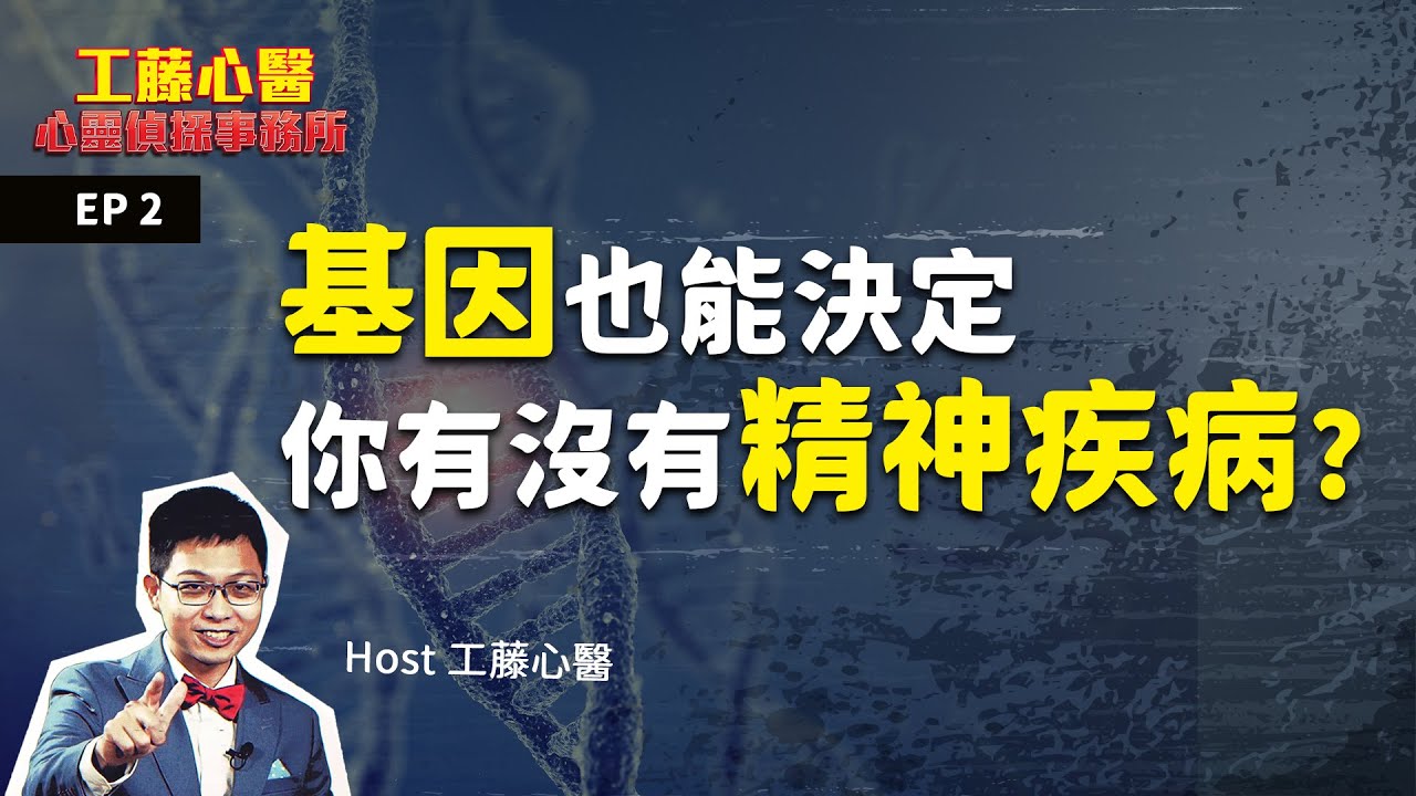 精神疾病會遺傳嗎｜工藤心醫的心靈偵探事務所 EP2