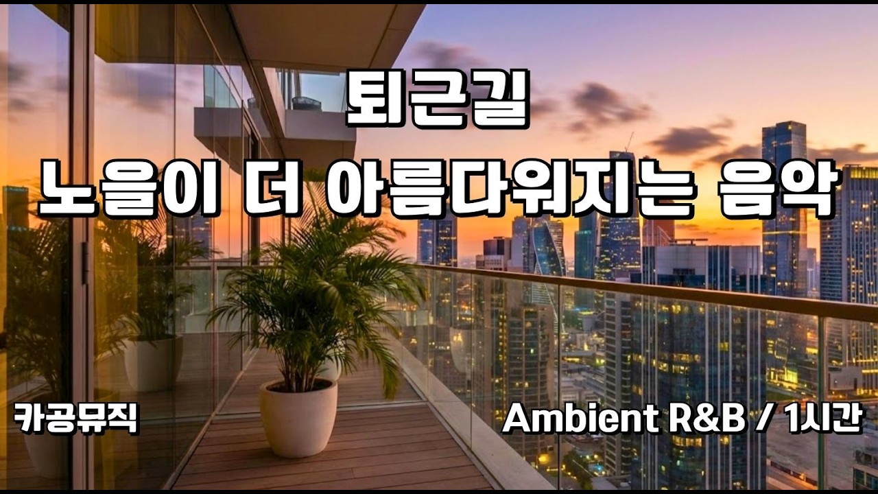 [Playlist] 퇴근길, 노을 보며 듣기 좋은 감성 R&B 기타 🌇 City Sunset Ambient R&B