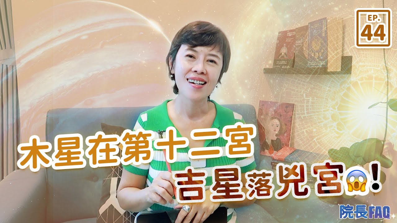 木星在第十二宮！│院長FAQ #44