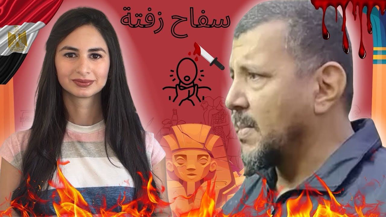 سفاح بالتسلسل يروع منطقة زفتة المصرية 🇪🇬:بدأت مسيرته في التصفية منذ أن كان يبلغ عمره ست سنوات فقط