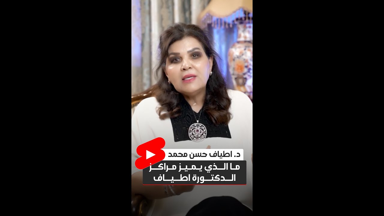 ما الذي يميز مراكز الدكتورة اطياف ؟