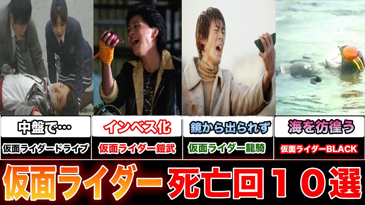 【壮絶】個人的に印象に残っている仮面ライダーの敗北・死亡エピソード10選