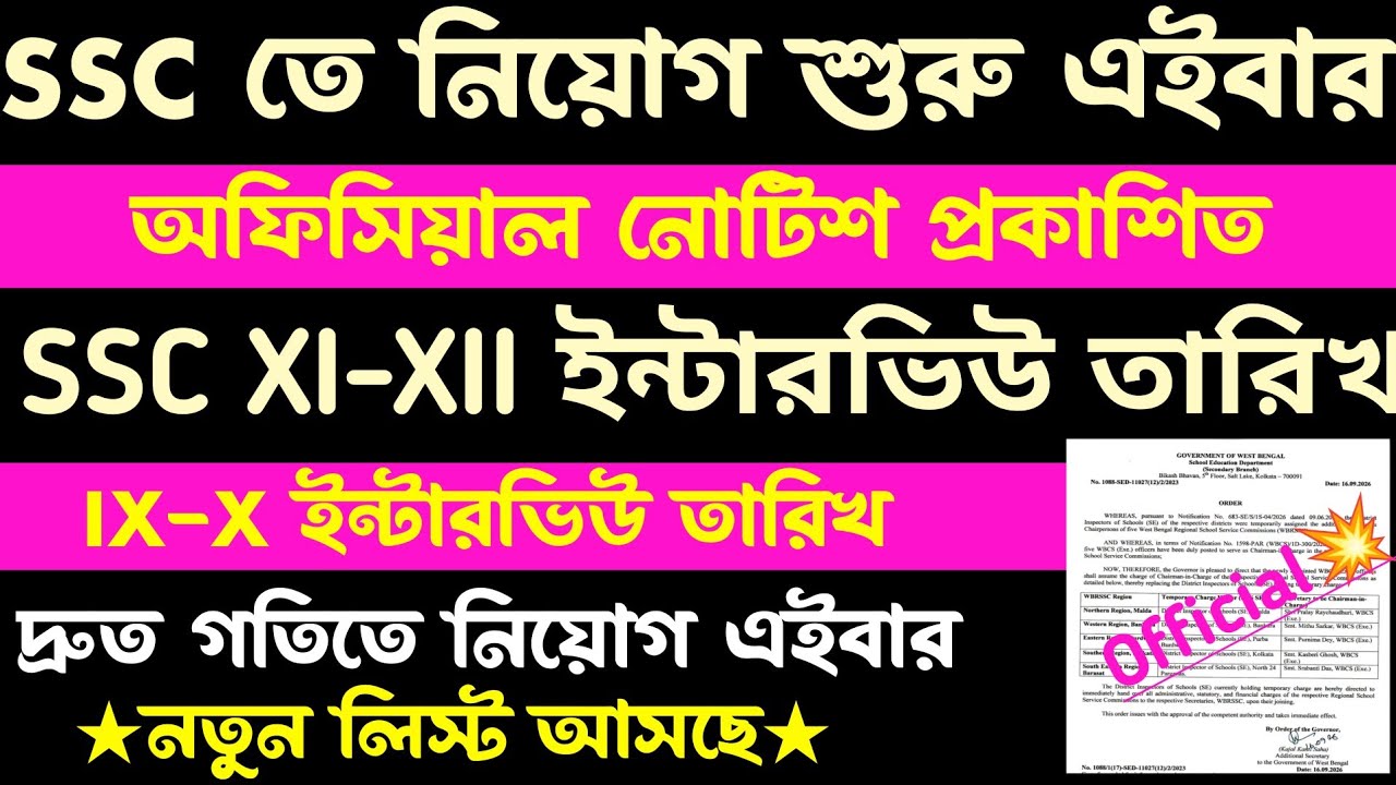 ব্রেকিং🔥SSC 2nd Slst নিয়োগ শুরু(অফিসিয়াল)নতুন লিস্ট আসছে(চটপট নিয়োগ)ssc 2nd slst recruitment process