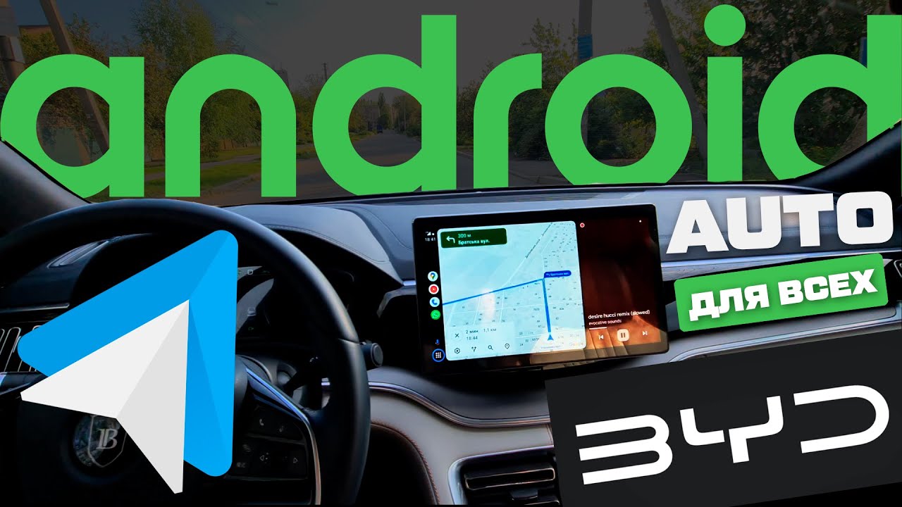БЕСПРОВОДНОЙ Android Auto для BYD и любых авто на базе Андроид