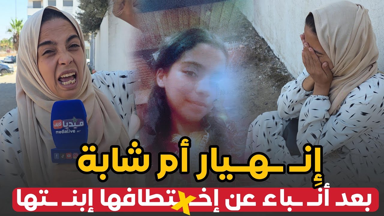 ٍإنـ ـهـ ـيـار أم الشـ ـابة  .. قالو ليها بنـ ـتها تخـ ـطـفـ ـات .. او روينة واقعى فهاد اللحظات