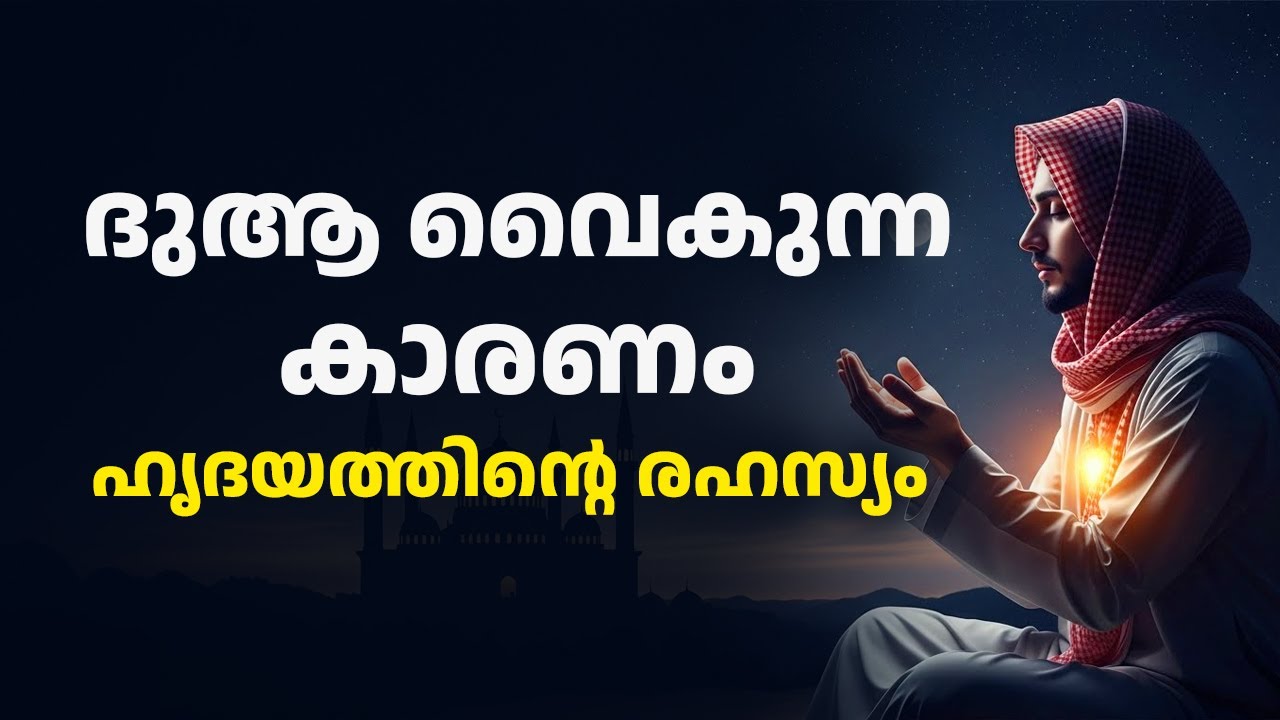 ദുആ സ്വീകരിക്കപ്പെടാൻ ഹൃദയം എങ്ങനെയിരിക്കണം?”