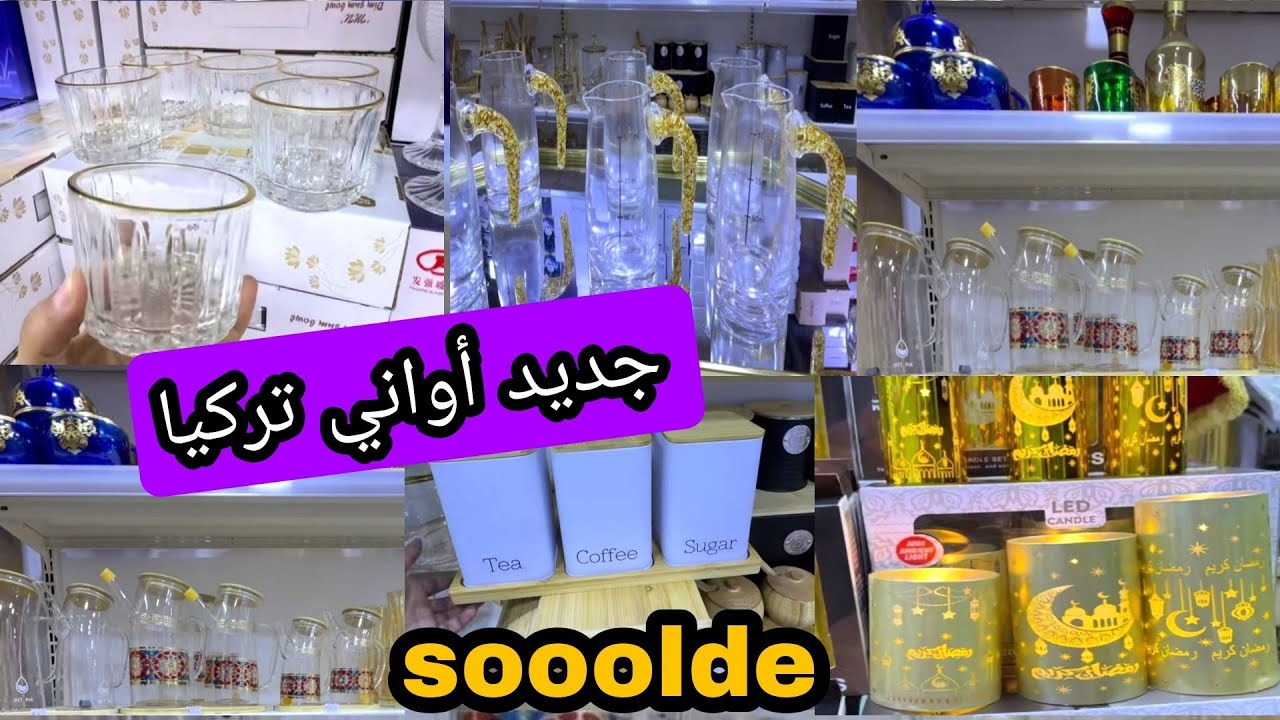 أواني تركيا 😍 هميزات وتخفيضات رائعه 📢 ديكورات ومنظمات روعة 👍