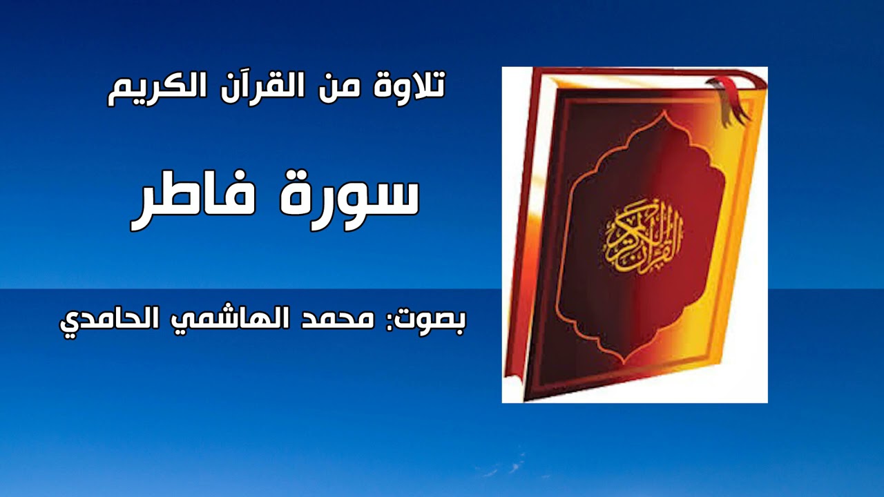 سورة فاطر. بصوت محمد الهاشمي الحامدي