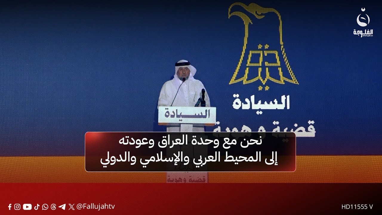 الشيخ خميس الخنجر: نحن مع وحدة العراق وعودته إلى المحيط العربي والإسلامي والدولي، نحن مشروع الحقوق