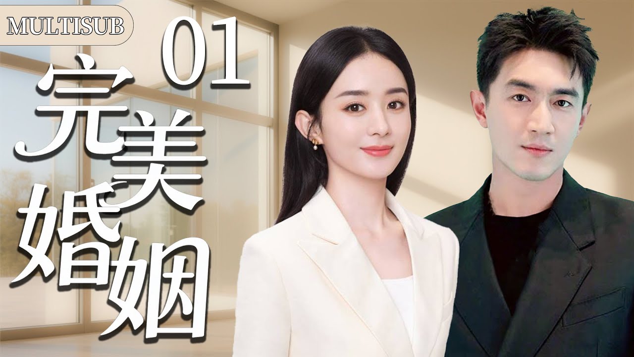 【2025最新都市情感剧】完美婚姻01 | 赵丽颖嫁给完美男人林更新后才发现，背后有惊天秘密，这场婚姻如何演到最后！#都市 #家庭 #情感 #大陆剧 #chinesedrama #电视剧