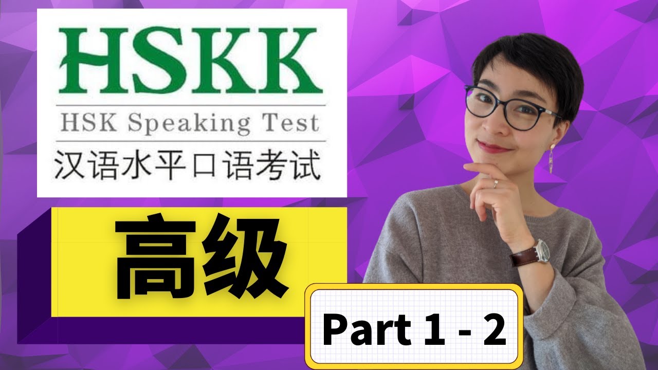 0263 G HSKK汉语水平口语考试（高级 Part 1 - 2) -Top Tips for Scoring High in the Advanced HSKK Exam | Part 1 - 2