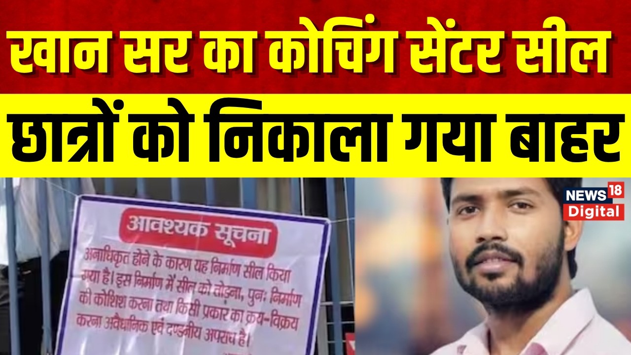 Khan Sir Coaching Seal  : खान सर की कोचिंग पर ताला, प्रशासन का बड़ा एक्शन | Top News | Breaking News