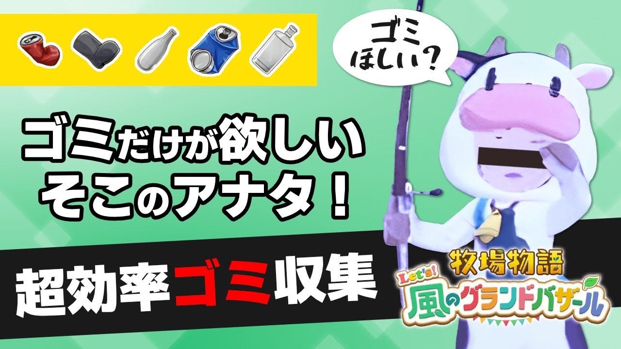 ゴミだけを効率的に集める方法【牧場物語 Let's！風のグランドバザール ネタバレあり 攻略 Nintendo Switch2 神宮寺 jingujiich】
