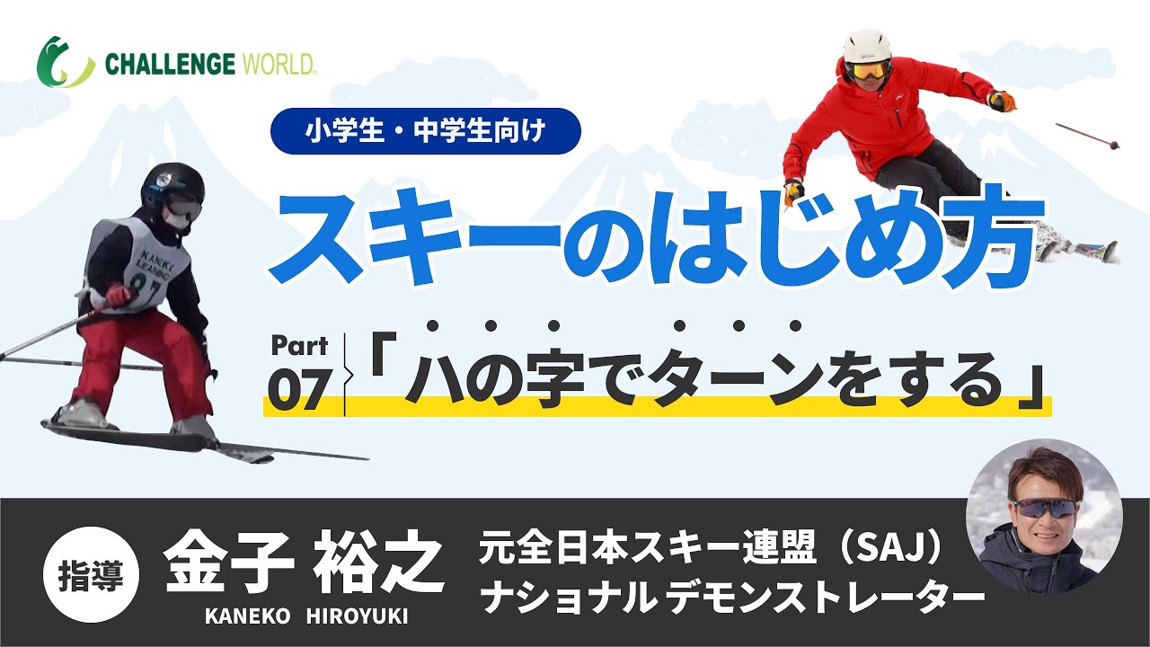 ハの字でターンをする（スキーのはじめ方 Part7）