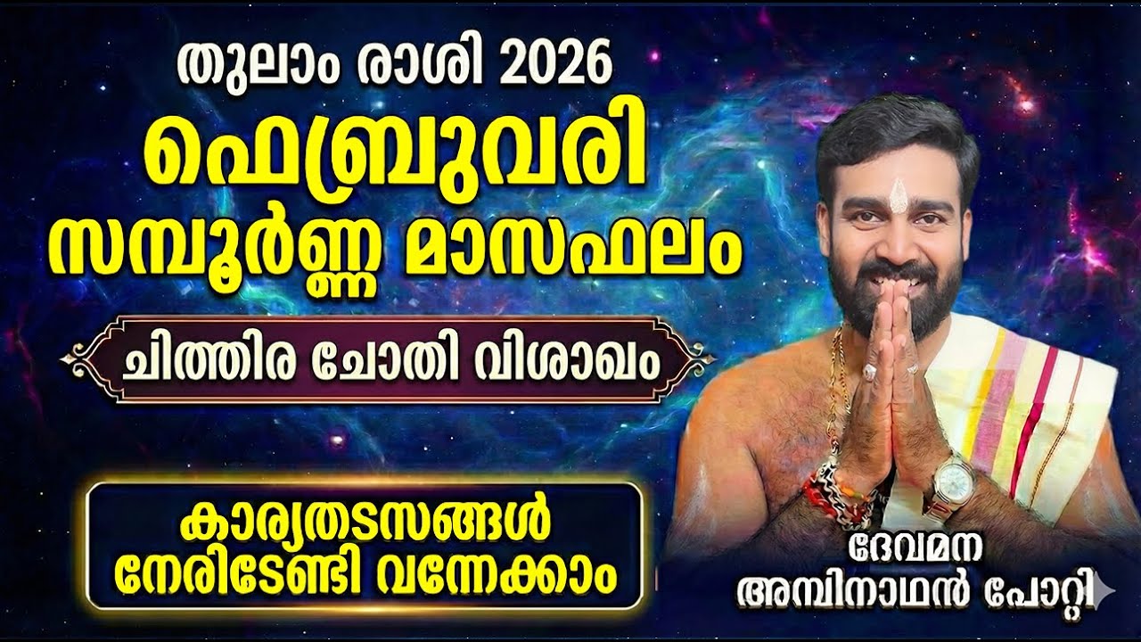 തുലാം  രാശി | 2026 ഫെബ്രുവരി സമ്പൂർണ്ണ മാസഫലം  ചിത്തിര ചോതി വിശാഖം | THULAM RASHI