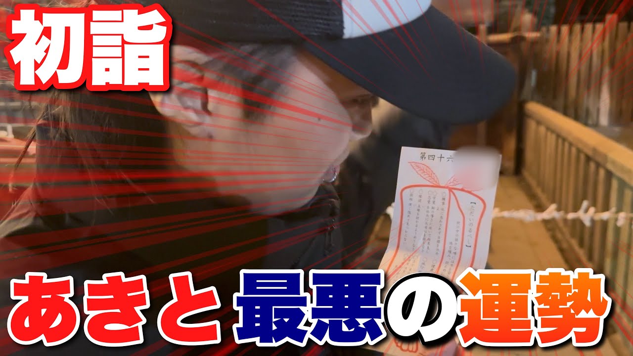 【初詣】ハンター初の初詣でおみくじを引いたら最悪の運勢だった...