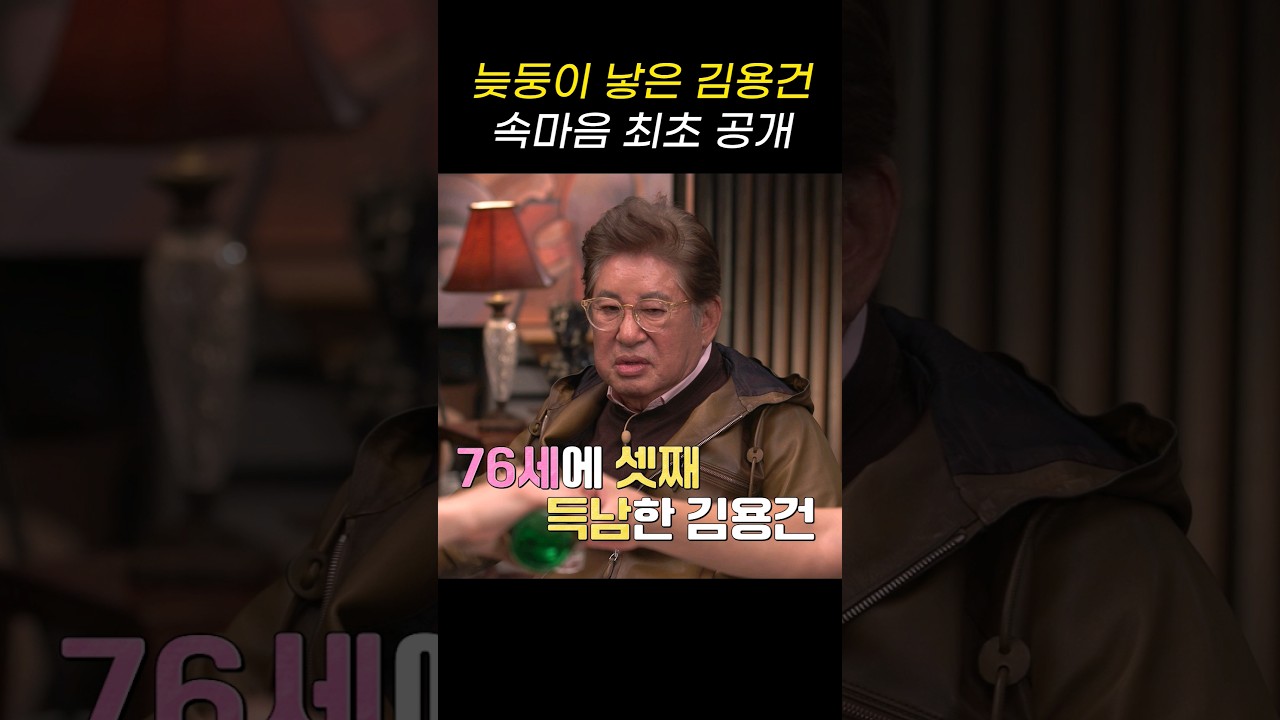 늦둥이 낳고 대인기피증 왔던 김용건