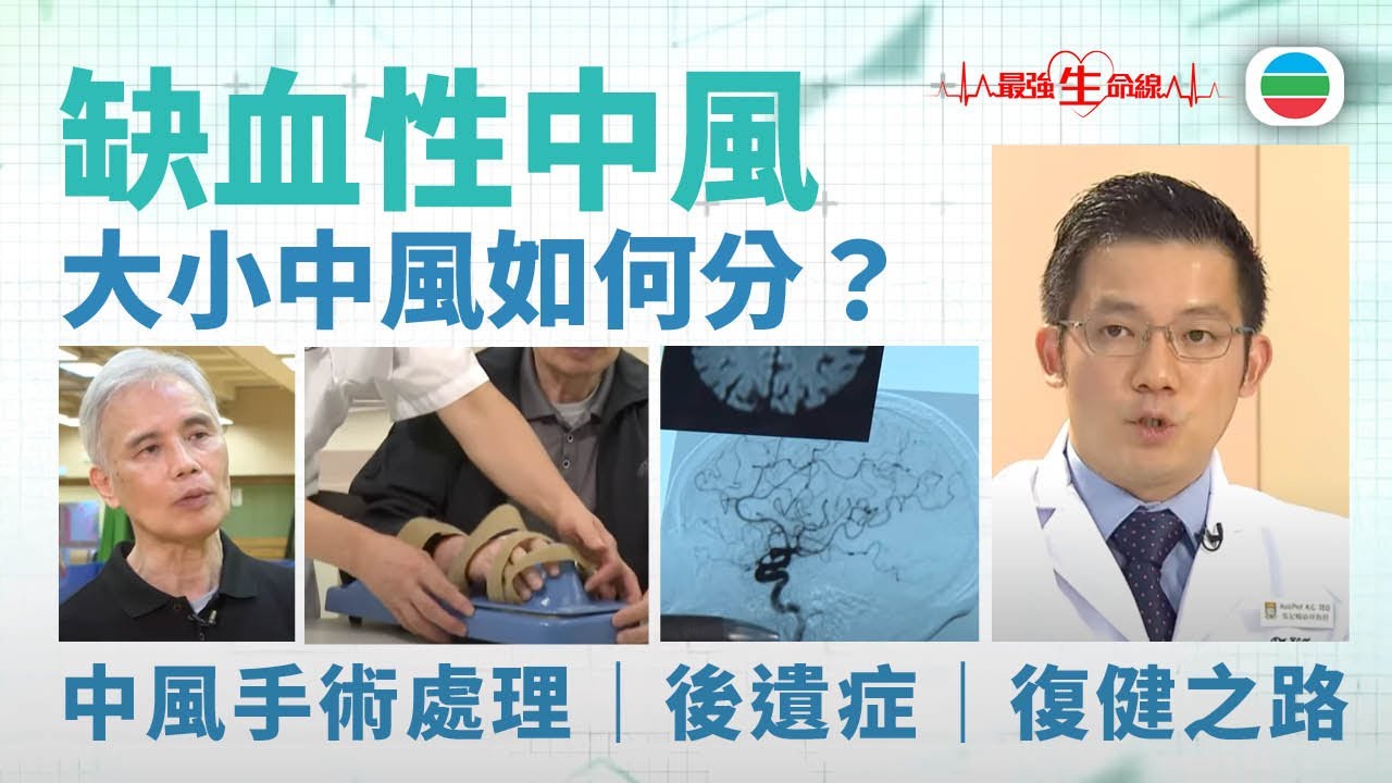 最強生命線｜缺血性中風　小中風、大中風如何分？中風手術處理｜後遺症｜復健之路(繁 / 簡字幕)｜醫療｜治療｜無綫新聞｜TVB News