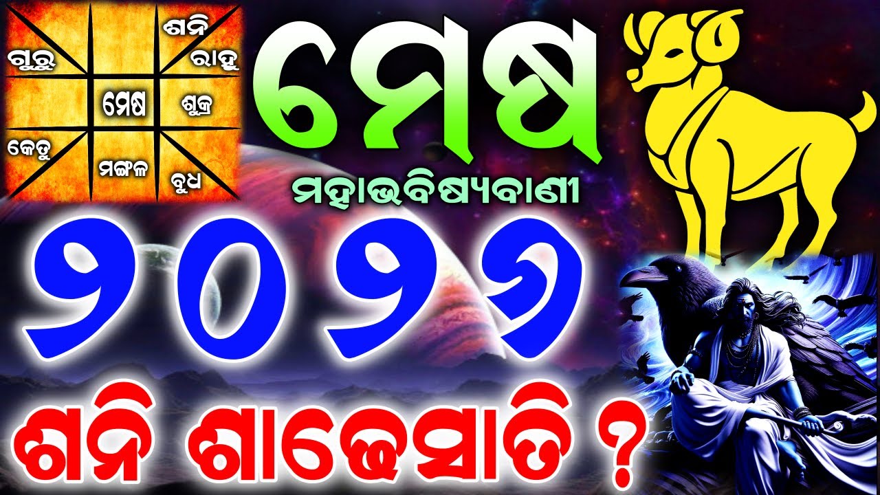 Mesha Rashi 2026 Odia l ମେଷ ରାଶି ବାର୍ଷିକ ରାଶିଫଳ l Mesha rashi 2026 odia l Aries Horoscope 2026