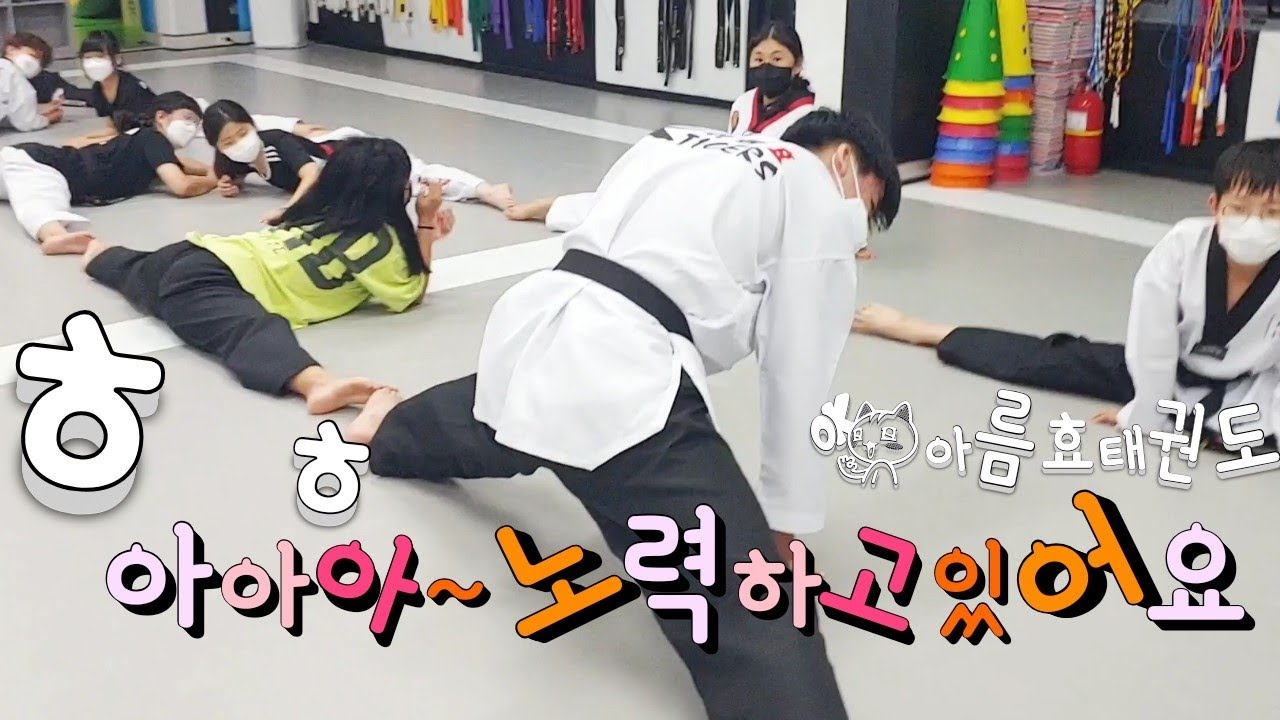 [수업] 7시부 우리도 아자아자! 힘내요! 대한민국!              세종시아름동 아름효태권도  아름초 나래초 온빛초 아름유