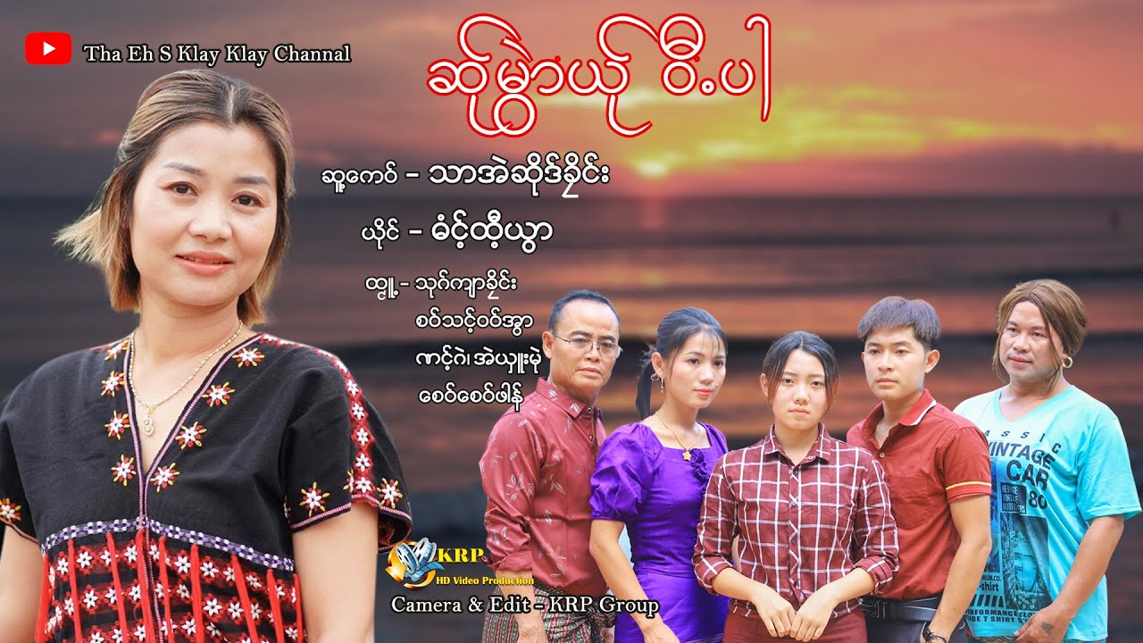 ဆ်ုမွာဲယ်ုဝီႋပါ ယိုင်-ဓံင့်ထီ့အွာ Poe Karen song 2023