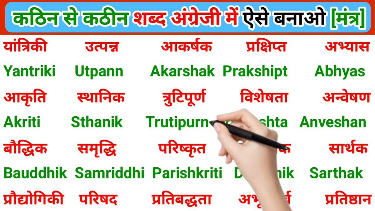 English padhna sikho | कठिन शब्द अंग्रेजी में बनाना कैसे सीखें | english padhna likhna kaise seekhen