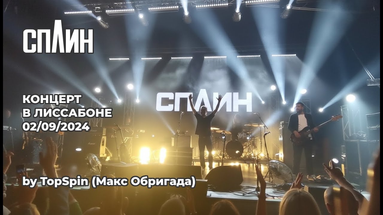 Сплин - Концерт в Лиссабоне 02/09/2024