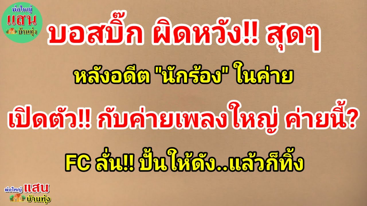 บอสบิ๊ก ผิดหวัง!!สุดๆ.. หลังอดีตนักร้องในค่าย..เปิดตัว!!กับค่ายเพลง ค่ายนี้?FCลั่น!! ดัง..แล้วก็ทิ้ง