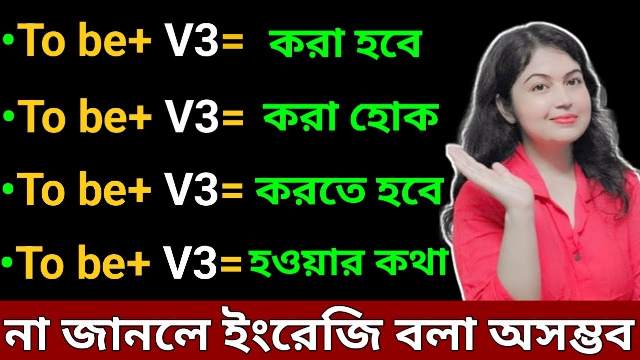 To be এর ব্যবহার l To be+ V3 l English structures l English speaking practice
