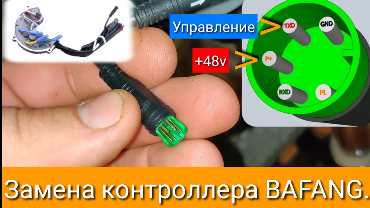 Замена контроллера BAFANG.