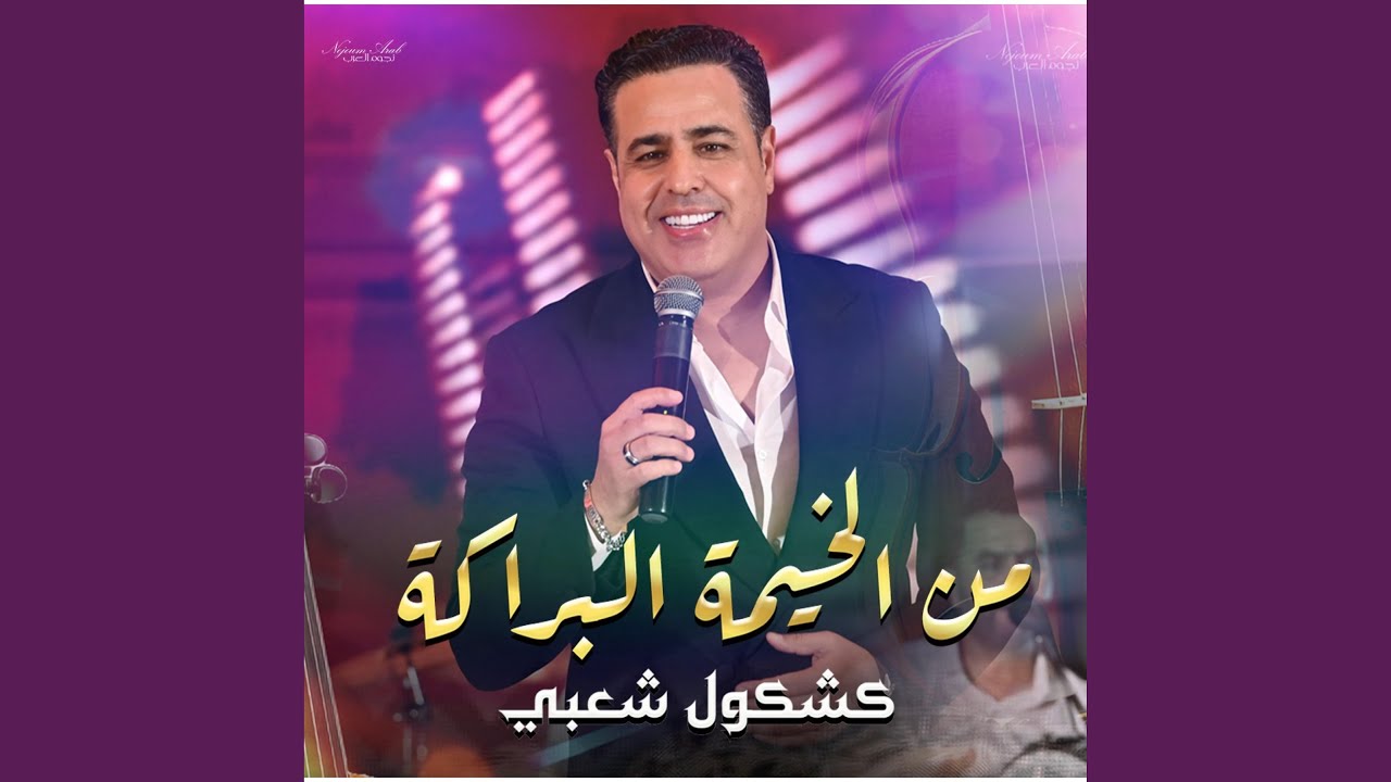 من الخيمة البراكة - كشكول شعبي / Youssef Louzini