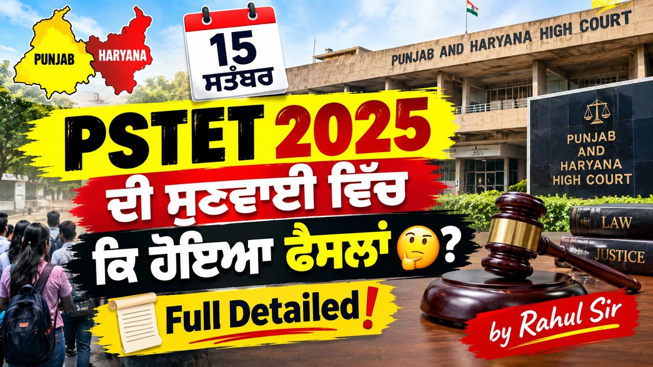15 ਸਤੰਬਰ PSTET 2025 ਦੀ ਸੁਣਵਾਈ ਵਿੱਚ ਕਿ ਹੋਇਆ ਫੈਸਲਾਂ🤔? Full Detailed📜! by Rahul Sir
