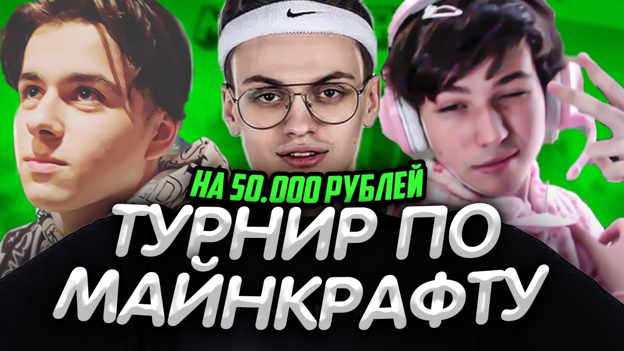 ТУРНИР ПО МАЙНКРАФТ НА 50.000 РУБЛЕЙ | АИД,ДЕМАСТЕР #эвелон #бустер