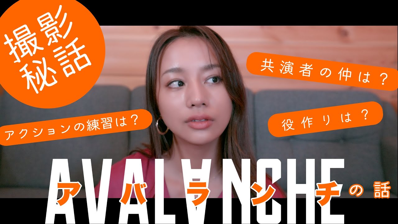 ドラマ「アバランチ(AVALANCHE)」の撮影を振り返って【役作り／第3話の裏話／現場の空気感／続編は？／アクションへの想い】